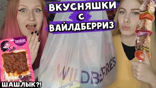 Вкусняшки с Вайлдберриз 💜 ШАШЛЫКИ!? ОЧЕНЬ острые снэки, Персики 🍑 и другая еда Wildberries ч.5