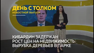 «День с Толком». 17.05.2024