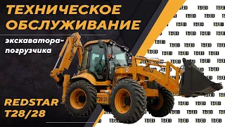 ТЕХНИЧЕСКОЕ ОБСЛУЖИВАНИЕ ЭКСКАВАТОРА ПОГРУЗЧИКА REDSTAR T28/28