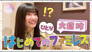 Rei Ozono at a Family Restaurant by Herself the First Time! Excited to See 〇〇 for the First Time!
