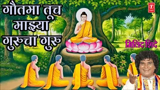 GAUTAMA TUCH MAJHYA GURUCHA GURU - BUDDH GEET (Marathi) BY MILIND SHINDE