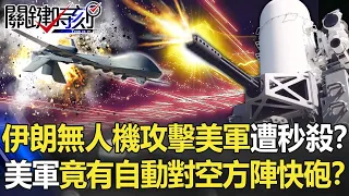 伊朗無人機攻擊美軍遭「秒殺」！？美軍竟有「自動對空」野戰版方陣快砲！？【關鍵時刻】20220106-5 劉寶傑 黃創夏 吳子嘉 黃世聰