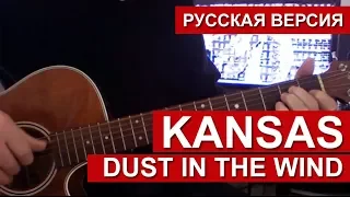 Kansas - Dust in the Wind [Пыль на ветру] (кавер на русском языке на гитаре )