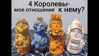 4 Королевы - мое отношение к нему!