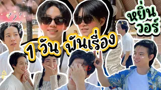 [Eng Sub] EP228 "หยิ่น วอร์" 1 วัน พันเรื่อง ลงทะเลหวานเกินไปมาก ใดๆ YinWar Forever จบ!