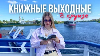 книжный влог из круиза🚢 шикарная Москва, уютная Тверь и тайны шведской глубинки