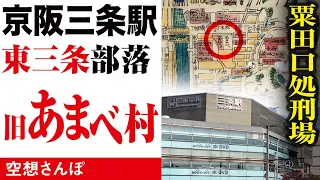 【京阪三条駅】旧あまべ村〜粟田口刑場など【被差別部落】