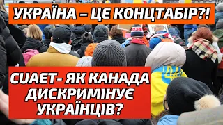 CUAET. Канада дискримінує українців? Чому Україна закрила кордони.