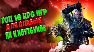 ТОП 10 РПГ ДЛЯ СЛАБЫХ ПК И НОУТБУКОВ!!!/ 2-4 ГБ ОЗУ/ Игры для слабых ПК с открытым миром 2022