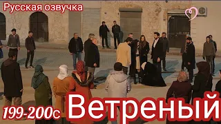 ВЕТРЕНЫЙ 199-200 Серия. Турецкий сериал.