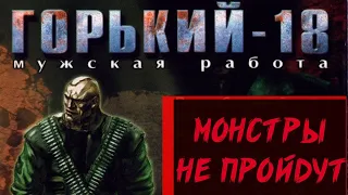 Горький-18: Мужская работа - [1999 год]