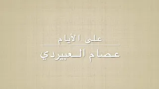 على الأيام - مرسكاوي - عصام العبيردي