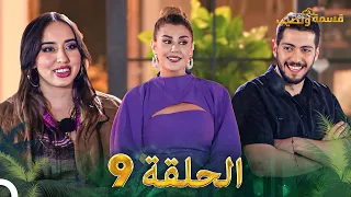 قسمة ونصيب الحلقة 9 - Qesma w Naseeb