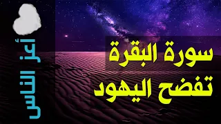 {أعز الناس}(62) سورة البقرة تفضح اليهود