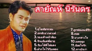 รวมเพลง/สุโขทัยระทม-สายัณห์ นิรันดร์/อกหักจากคาเฟ่/รองเท้าหน้าห้อง