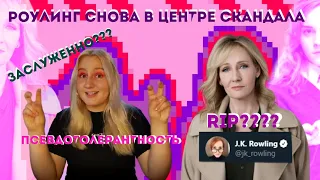 ДЖОАН РОУЛИНГ снова в ЦЕНТРЕ СКАНДАЛА/ТРАНСФОБИЯ?/МАМА МАЛЬЧИКА, КОТОРЫЙ ВЫЖИЛ - УМЕРЛА?