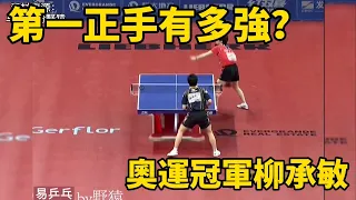 柳承敏的高光一戰！再現日直的兇狠打法，不愧是奧運直拍冠軍｜Ryu Seung-min vs Mizutani Jun