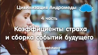 Софоос. Ченнелинг. Андромеда "Коэффициенты страха и сборка событий будущего" 4 часть