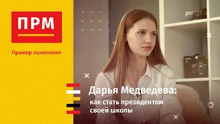 Дарья Медведева | Как стать президентом своей школы