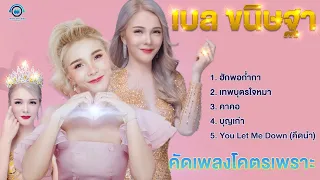 รวมเพลงโคตรเพราะ #เบลฐาขนิษ  ภรรยา #ก้องห้วยไร่ ฟังต่อเนื่อง #ฮักพอก่ำกา #เทพบุตรใจหมา