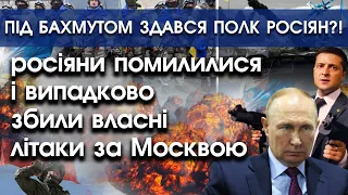 росіяни випадково збили власні літаки за Москвою?! | Під Бахмутом здався полк росіян?! | PTV.UA