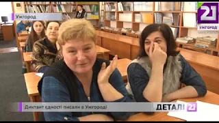 Диктант єдності писали в Ужгороді