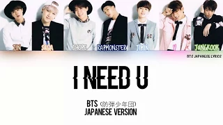 BTS (防弾少年団) – I NEED U (Japanese Ver.) Lyrics [Kan|Rom|Eng] [Color Coded]