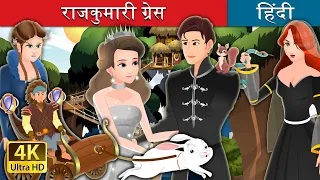 राजकुमारी ग्रेस | Princess Grace Story in Hindi | @HindiFairyTales