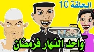 حكايات بوزبال الحلقة 10 - واحد النهار فرمضان - 2013 - Bouzebal EP 10