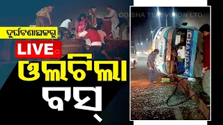 BIG BREAKING | କଟକରେ ଓଲଟି ପଡ଼ିଲା ବସ୍ | Bus Overturns at Cuttack | OTV