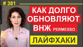 Сроки обновления permesso, июнь 2023   #381 #elenaarna