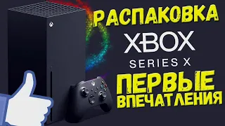 Купил Xbox Series X распаковка мои впечатления от самой мощной консоли