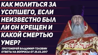 Как молиться за некрещёных умерших?