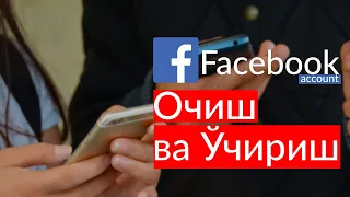 Facebook аккаунт очиш ва ўчириш | Создание и удаление аккаунта в Facebook #socialnetwork #facebook