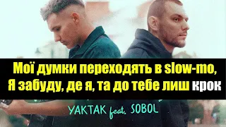 YAKTAK feat SOBOL Погляд KARAOKE-2