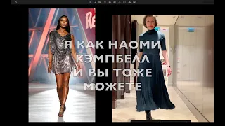 Ходить, как Наоми . Что делает женщину шикарной ))) Включай режим Царица !!!