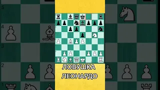 Мощнейшая ловушка Леонардо #shorts