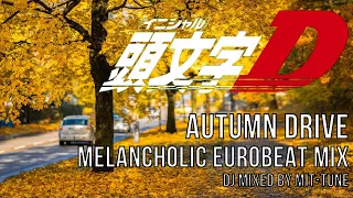 頭文字Dの哀愁ユーロビートで秋のドライブを楽しみましょう ~ 33 Melancholic Eurobeat songs from Initial D Mix ~