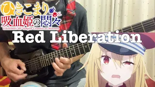 【フル】Red Liberation / fripSide【ひきこまり吸血姫の悶々】guitar cover