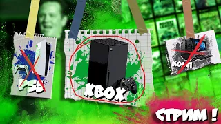 💪  CТРИМ! / РАЗГОВОРНЫЙ О XBOX, PS5, ЧТО ЛУЧШЕ ВЫБРАТЬ?/ Ошибка на XBOX!