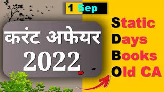 Daily Current Affairs | 1 Sep Current affairs 2022 | Current gk-UPSC, Railway, SSC, SBI, NTPC Exam