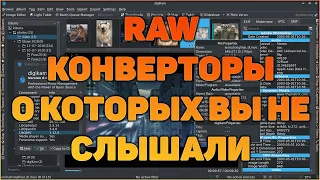 Стрим: RAW конверторы о которых вы не слышали