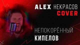 Кипелов - Непокорённый (кавер ALEX Некрасов)