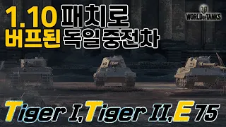[World of Tanks] New Germany Heavy [Tiger, Tiger 2, E75]