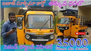 బజాజ్ మాక్సిమా కార్గో || vehicle || #6300786100 || Finance Also Available || 35000 ||...