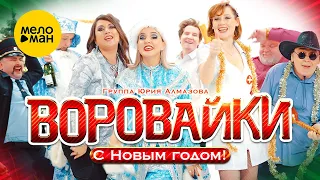 Воровайки - С Новым годом! (Official Video 2021)