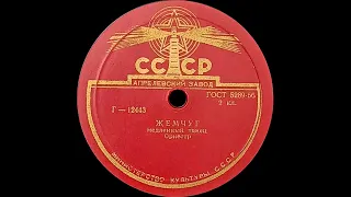 TANZORCHESTER ROBERT RENARD- ЖемчугБукет роз (shellac, 78RPM, USSR, Апрелевский з-д 12443-4, 1945)