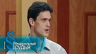 Федеральный судья: Бедный родственник