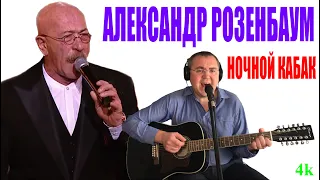 Александр Розенбаум - Ночной кабак