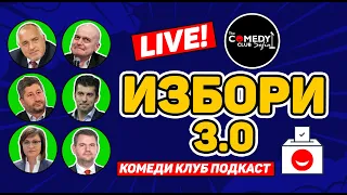 ИЗБОРИ 2021 РЕЗУЛТАТИТЕ Ноември Подкаст на Комеди Клуба